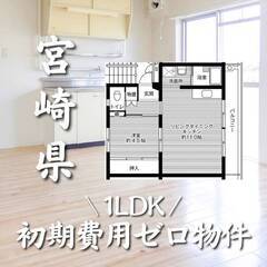 宮崎県宮崎市　初期費用ゼロ　家賃36000円　生活保護可