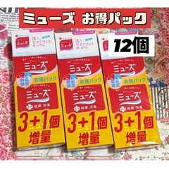 新品◆薬用せっけんミューズ ４個増量パック×３本『計12個』殺菌...