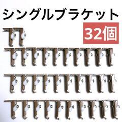 【ヒナカ】シングルブラケット　32個