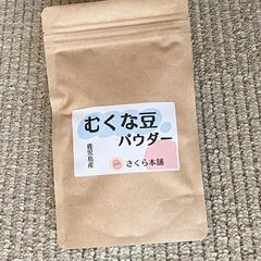 むくな豆パウダー
