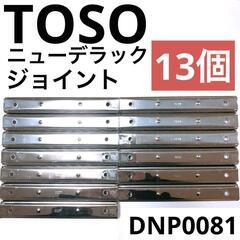 【TOSO】ニューデラック　ジョイント（ステンレス・ビニール銅板...