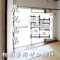 鹿児島県鹿児島市　初期費用ゼロ　家賃40000円　生活保護可