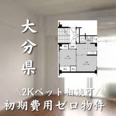 大分県大分市　初期費用ゼロ　家賃39000円　生活保護可