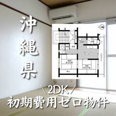 沖縄県糸満市　初期費用ゼロ　家賃49000円　生活保護可