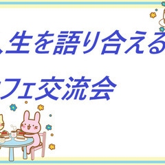 3/22【土・昼活・岡山】『夢』について語り合える!カフェ交流会