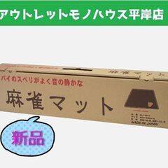 新品 ミワックス 麻雀マット MJ-MAT 69×69 手打ち用...