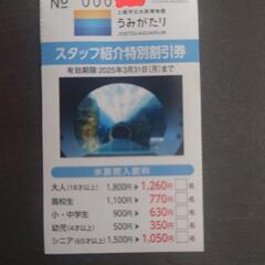 ☆最終値下げ！ うみがたり 特別割引券 上越市立水族博物館 新潟...