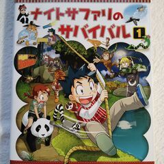 ナイトサファリのサバイバル １・２巻　　２巻セットの画像