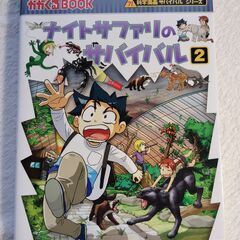 ナイトサファリのサバイバル １・２巻　　２巻セットの画像