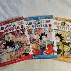 人体のサバイバル　１・2・３巻　３冊セット