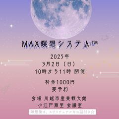 川越で瞑想しませんか‼　MAX瞑想システム™　2025/3/2（日）