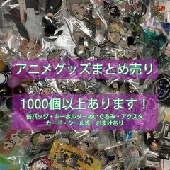  値引きしました！アニメグッズ1000点以上　まとめ売り 