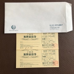 成田空港近くのセンターホテル1宿泊券シングル1泊×2枚の画像