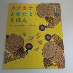 ベネッセ　カタカナよめたよ！えほん