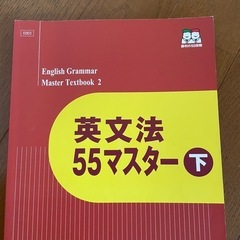 英文法55マスター下