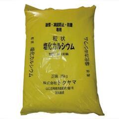 いらない塩化カルシウム下さい。（塩カル）