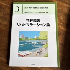 精神保健福祉士の教科書