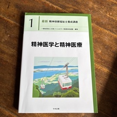 精神保健福祉士の教科書
