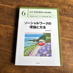 精神保健福祉士の教科書