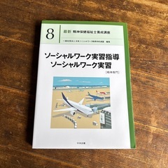 精神保健福祉士の教科書