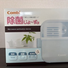 コンビ　除菌じょーず　電子レンジ　哺乳瓶消毒