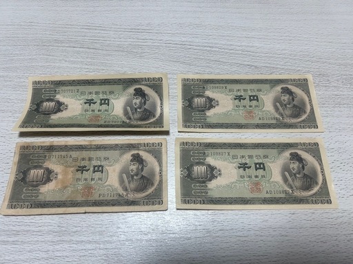 聖徳太子　旧千円札　4枚まとめて　送料無料\n