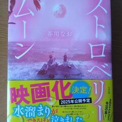 ストロベリームーン✭2025年映画化★
