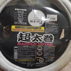 ハンドルカバー3