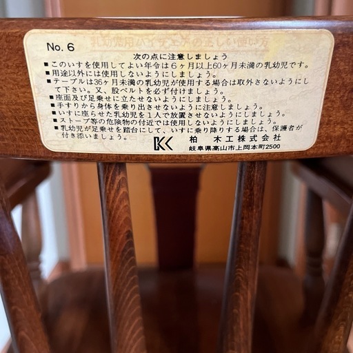 ベビーチェア　柏木工製