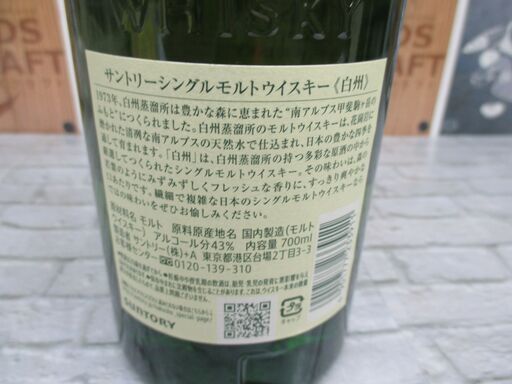 白州 NV 700ｍｌ 未開封 43％ 【ハンズクラフト宜野湾店】