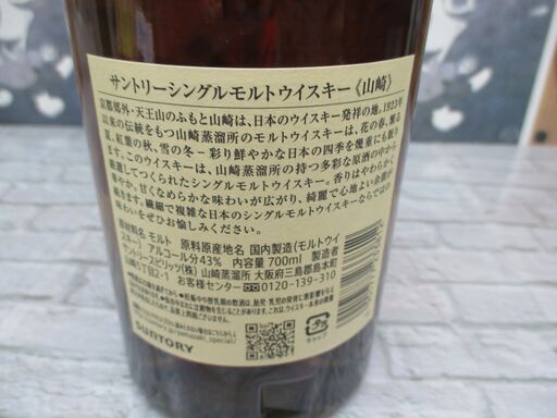 山崎 NV 700ml 43％ 未開封 【ハンズクラフト宜野湾店】