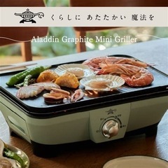 「美品」Aladdin グラファイトミニグリラー　CAG-MG7A