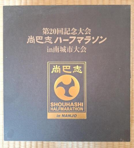 尚巴志ハーフマラソン記念品