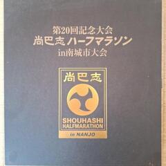 泡盛（尚巴志ハーフマラソン記念品）