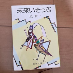 星新一 本
