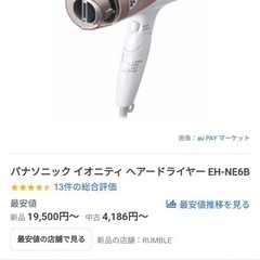 【再値下げ】パナソニックイオニティドライヤーEH-NE6Bの画像