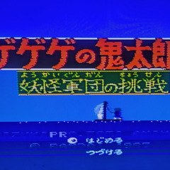 📅ファミコンソフト    📅ゲゲゲの鬼太郎2 妖怪軍団の挑戦 🗃️箱・📄説明書無しの画像