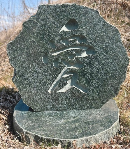 ☆ 庭石のオブジェ『愛』 ☆