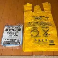 八王子市　ゴミ袋