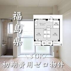 福島県いわき市　初期費用ゼロ　家賃37000円　生活保護可
