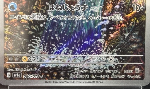 PSA10 コイキング AR SV1a トリプレットビート 080/073