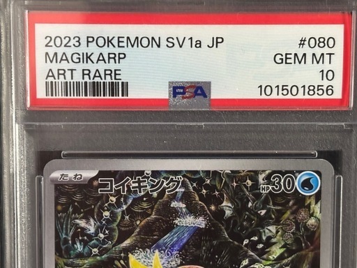PSA10 コイキング AR SV1a トリプレットビート 080/073