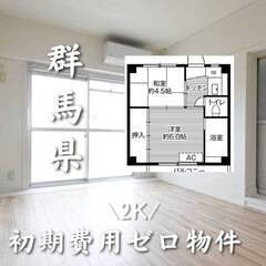 群馬県館林市　初期費用ゼロ　家賃36,000円　生活保護可