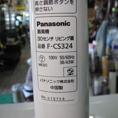 Panasonic　パナソニック　30㎝リビング扇　F-CS324　リモコン付き　扇風機　の画像
