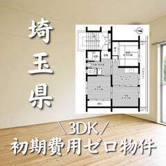 埼玉県所沢市　初期費用ゼロ　家賃67000円　生活保護可