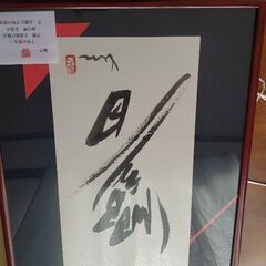書。実筆。新品、元箱とビラ付き。芸術家のネックレスを無料。