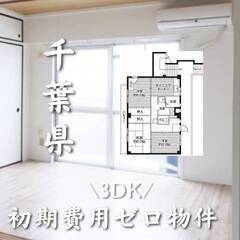 千葉県松戸市　初期費用ゼロ　家賃68000円　生活保護可