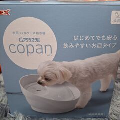 犬用 フィルター式給水器　ピュアクリスタル　コパン