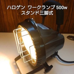 ✨美品✨ハロゲン ワークランプ 500w