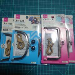 口金(DAISO)5点